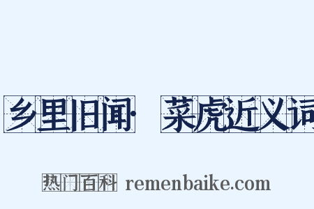 乡里旧闻·菜虎近义词是什么意思的图片